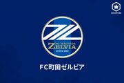 町田、スタッフ6名との契約満了を発表…来季は黒田剛監督の新体制へ移行