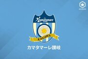 讃岐、U－18所属のGK松原快晟の来季トップ昇格内定を発表「地元香川県を盛り上げられるよう…」