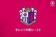 C大阪、GK茂木秀の新型コロナ陽性を発表…U－23対長野戦は開催