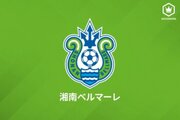 湘南、FWウェリントン＆MF高橋諒との契約満了を発表…共に2021年に復帰