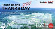ホンダレーシングサンクスデー2022のイベントプログラムが公開。F1、MotoGPマシンのデモランも決定