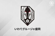 岩手、東京学芸大FW鈴木魁人の来季加入を発表「期待してください！」