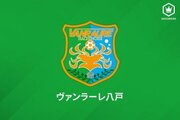 八戸、契約満了を迎えるDF中谷喜代志、GK花田力と来季の更新せず