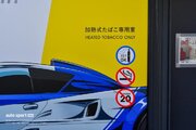 富士スピードウェイが11月26日から喫煙環境を刷新。『煙のないサーキット』プロジェクト始動