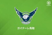 鳥取が発表…“主将”可児壮隆、今季16試合出場DF藤原拓也、地元出身FW谷尾昂也と契約満了
