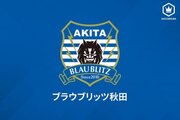 J2昇格の秋田が3選手の契約満了を発表…DF鎌田、GKの渡辺と小池