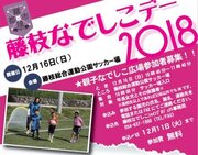女子サッカーで地域貢献・活性を　「藤枝なでしこシャインプロジェクト」主催イベントが16日に開催、海堀らが来場