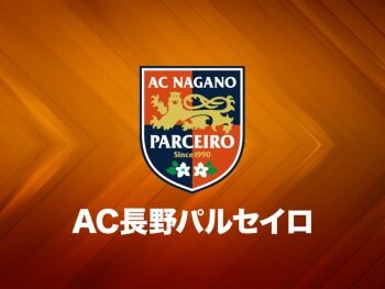 画像：長野、6選手と契約満了を発表… J2松本でブレイクしたFW塩沢ら