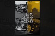 JRPA日本レース写真家協会が創立50周年写真展を2021年2月9日から開催