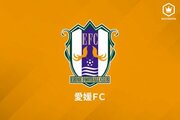 愛媛、MF横谷が10年ぶりの復帰「とても楽しみ」…今季は甲府で36試合に出場