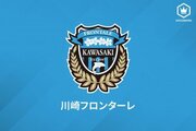 川崎が2選手の完全移籍を発表…DF馬渡和彰が大宮へ、MF鈴木雄斗は磐田へ