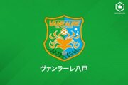 八戸がDF山田尚幸の完全移籍加入を発表！　「八戸でプレーが出来ることに、幸せを感じています」