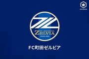 町田がDF高橋祥平と契約更新！　今季加入でリーグ35試合に出場