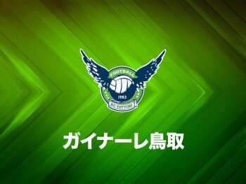 画像：鳥取、岐阜のDF甲斐を期限付き移籍で獲得「J2に昇格できるように…」