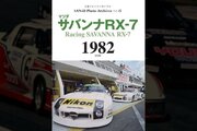第15弾は1982年の『マツダ・サバンナRX-7』特集。三栄フォトアーカイブス最新号発売