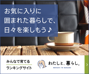 わたしと、暮らし。