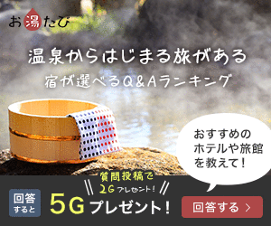 お湯たび
