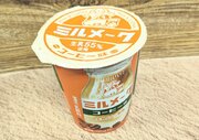 懐かしの給食味「ミルメーク」がファミマデビュー。千葉県民にとってはWで懐かしいかも。実際に飲んでみた