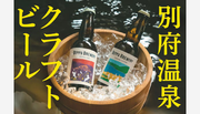 【オープン】日本一の温泉郷に『別府ブルワリー』別府市初の“旅を潤す”クラフトビール醸造所＆ビアレストラン