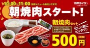 焼肉ライク「朝焼肉セット500円」東京、神奈川の8店舗で提供 カルビ100グラム、ご飯お替り自由