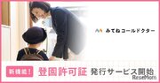 オンライン診察で登園許可証を発行…コールドクター