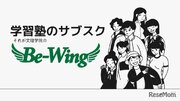 【大学受験】文理学院、新形態指導「Be-Wing」4月開始