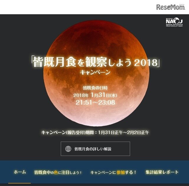 画像：「皆既月食を観察しよう2018」キャンペーン