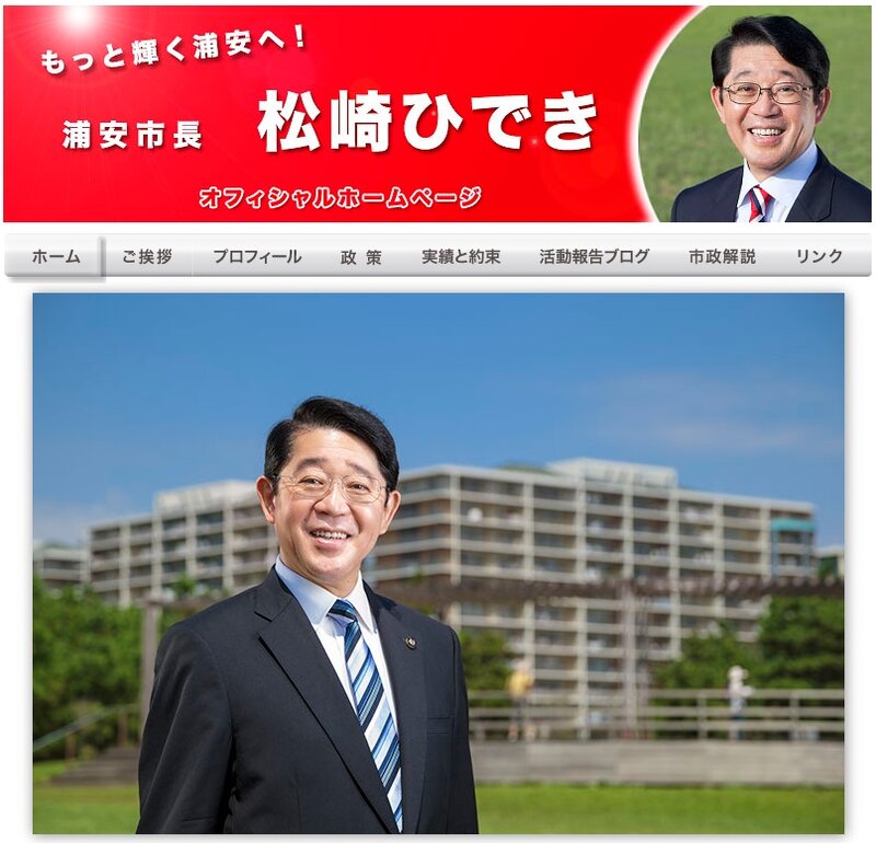 画像：浦安市長の「出産適齢期」発言が炎上/画像は松崎秀樹市長オフィシャルホームページのスクリーンショット
