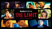 伊藤沙莉＆門脇麦らが緊迫の表情浮かべる「THE LIMIT」メインビジュアル