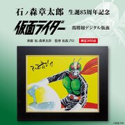 石ノ森章太郎氏が描いた仮面ライダーを忠実に再現 　生誕85周年記念、「仮面ライダー高精細デジタル版画」が登場