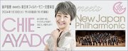 「綾戸智恵 meets 新日本フィルハーモニー交響楽団」開催　1月30日、すみだトリフォニーホールで