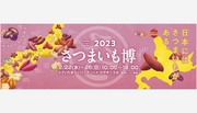 【”産地”をテーマに開催】日本全国津々浦々から、美味しいサツマイモが大集合！「さつまいも博2023」