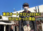 私が今年「東京オートサロン2024」に行けなかった理由 / ウザさを極めた結果、出禁になったでござる！