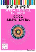 会場＆ライブ配信「東京・春・音楽祭2022」3/18-4/19