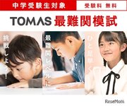 【中学受験】新小3-4年・6年対象「TOMAS最難関模試」3月