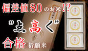 元高校教師の農家が作った富山県産の合格祈願米「点高く」　Makuakeでの先行予約販売が1月19日開始