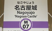 「名古屋城」や「熱田神宮」まで、もう迷わない！　名古屋市営地下鉄、終電後に一気に仕上げた「新・駅名標」