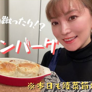 加藤綾菜さんが夫・加藤茶さんに作る「だましハンバーグ」！ 見た目はチーズハンバーグそのものだが……