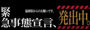 「天神にエヴァ」外出自粛求める電光掲示版に注目集まる　福岡県「不要不急の外出はお控えください。YouTubeでも公開しています」