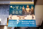 東京国立博物館 建立900年 特別展「中尊寺金色堂」が、もはや新手の奇跡…!! これを見逃した場合の損失は補填不可能