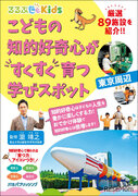 るるぶKids、知的好奇心を育む「学びスポット東京周辺」発売