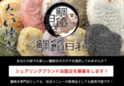 野菜鯛焼き・小麦粉不使用鯛焼きなどを提供する大阪の鯛焼き専門店「鯛餡日和」シェアリングブランドの募集を開始！