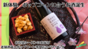 国産とうもろこしで作る酒肴ポップコーンと日本酒のペアリングセットをMakuakeにて1月25日に先行販売開始！