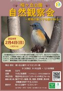 都立桜ヶ丘公園で2月4日に『自然観察会』を開催