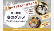 【冬のグルメキャンペーン開催！】宮城・南三陸の美味しい”食”が当たる地元飲食店と連携