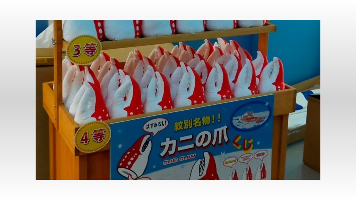 行ったら絶対2回する!!」 北海道・紋別で爆誕した〝カニの爪 行ったら絶対2回する!!」 北海道・紋別で爆誕した〝カニの爪