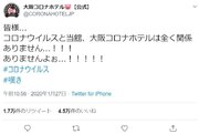 「コロナウイルスが憎い」　風評被害で大阪コロナホテルが嘆きのツイート、その真意を聞いた