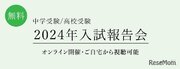 【中学受験】【高校受験】栄光ゼミ「2024年入試報告会」Web配信2/24より
