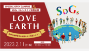 【2月11日（土）に開催！】地球のためにできるSDGs活動を考える国際交流イベント
