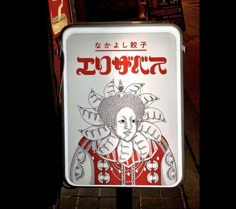 なぜ餃子屋にエリザベス1世？→襟をよく見たら...　インパクトしかない看板が札幌で発見される